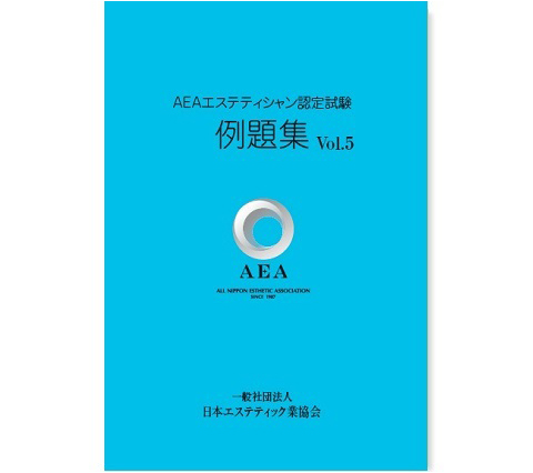 AEA日本エステティック業協会 教科書